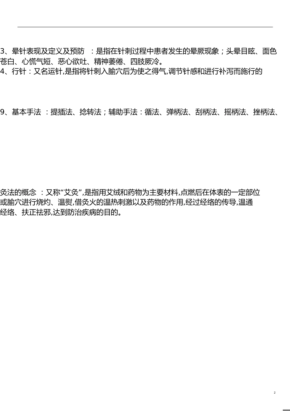 针灸学重点笔记[共12页]_第2页