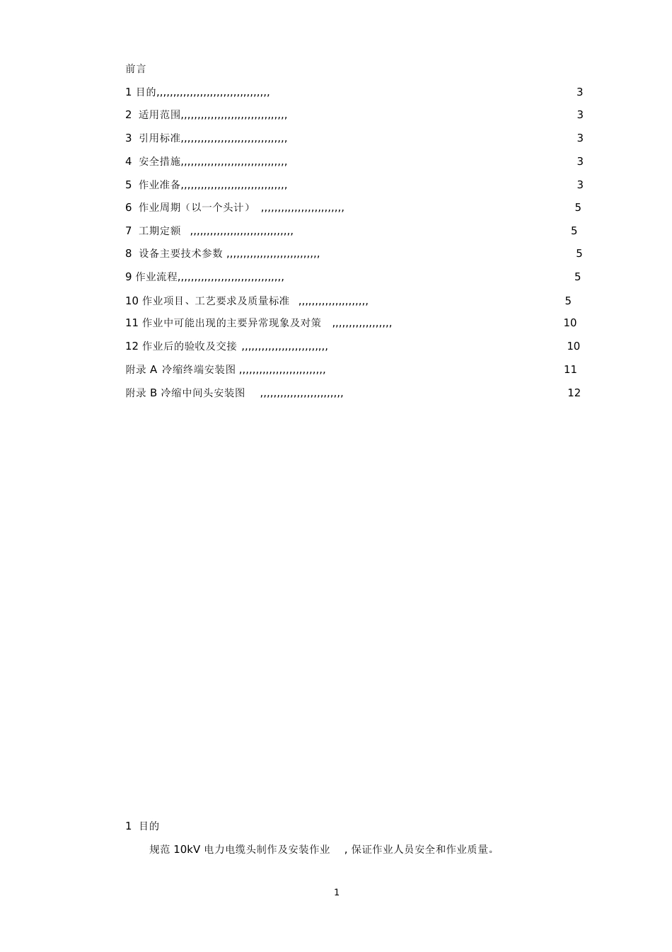 10kV电力电缆头制作及安装作业指导书全解[共12页]_第2页