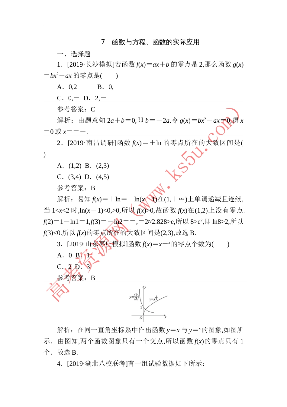 07 函数与方程、函数的实际应用-备战2020年高考数学刷题小卷（理）_第1页