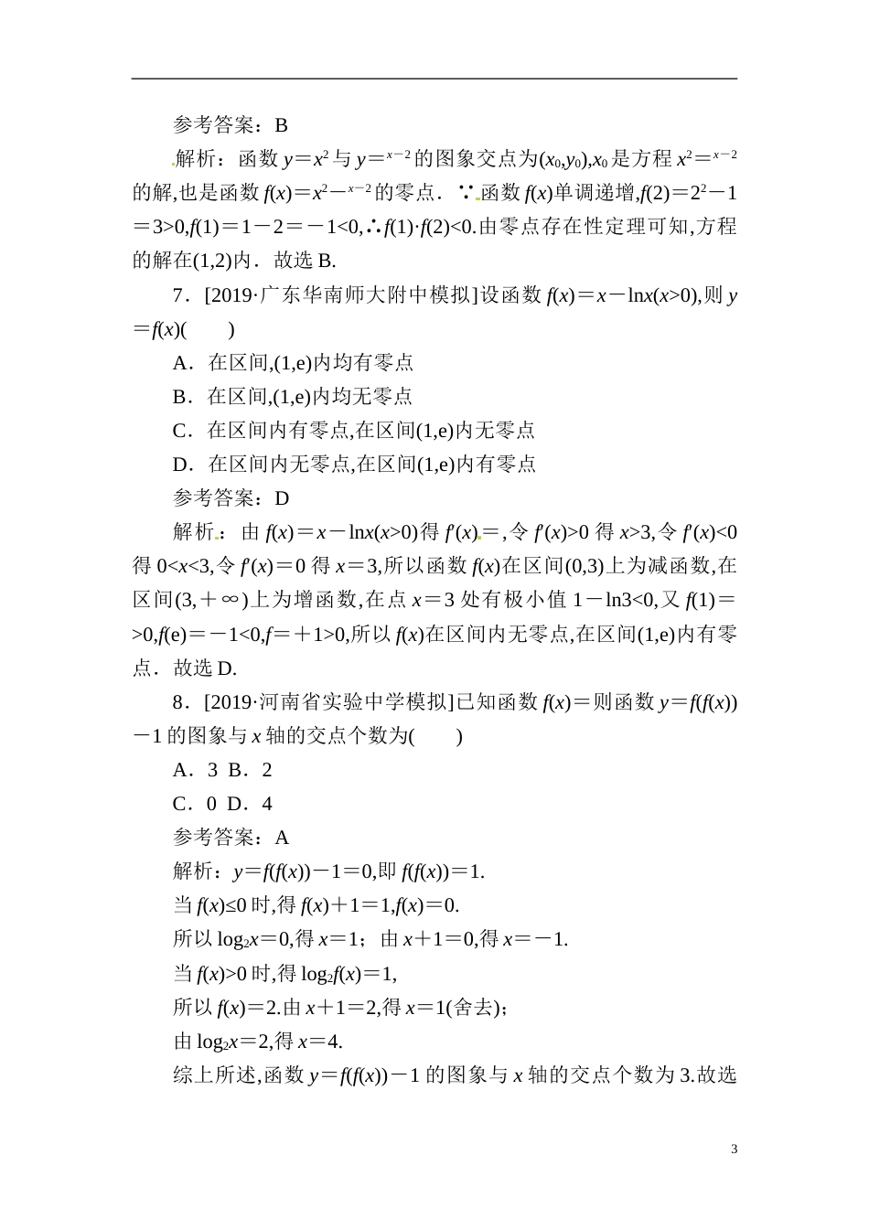 07 函数与方程、函数的实际应用-备战2020年高考数学刷题小卷（理）_第3页