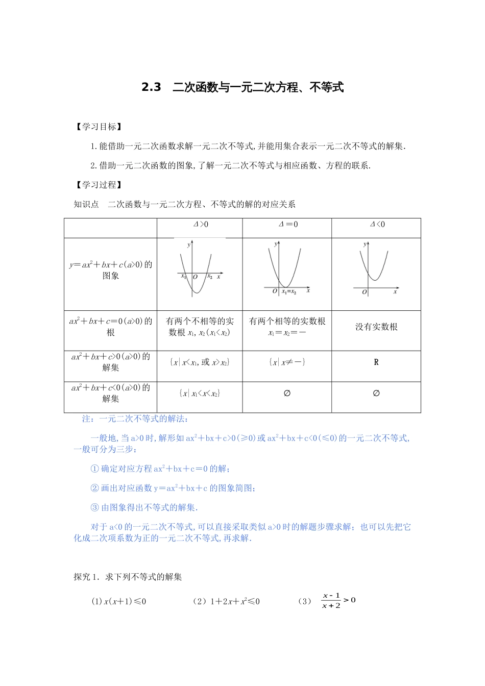 2.3一元二次函数、方程和不等式-【新教材】人教A版（2019）高中数学必修第一册导学案_第1页