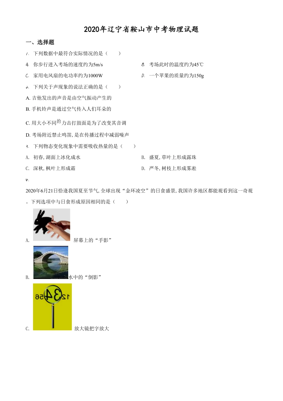 精品解析：2020年辽宁省鞍山市中考物理试题（原卷版）_第1页