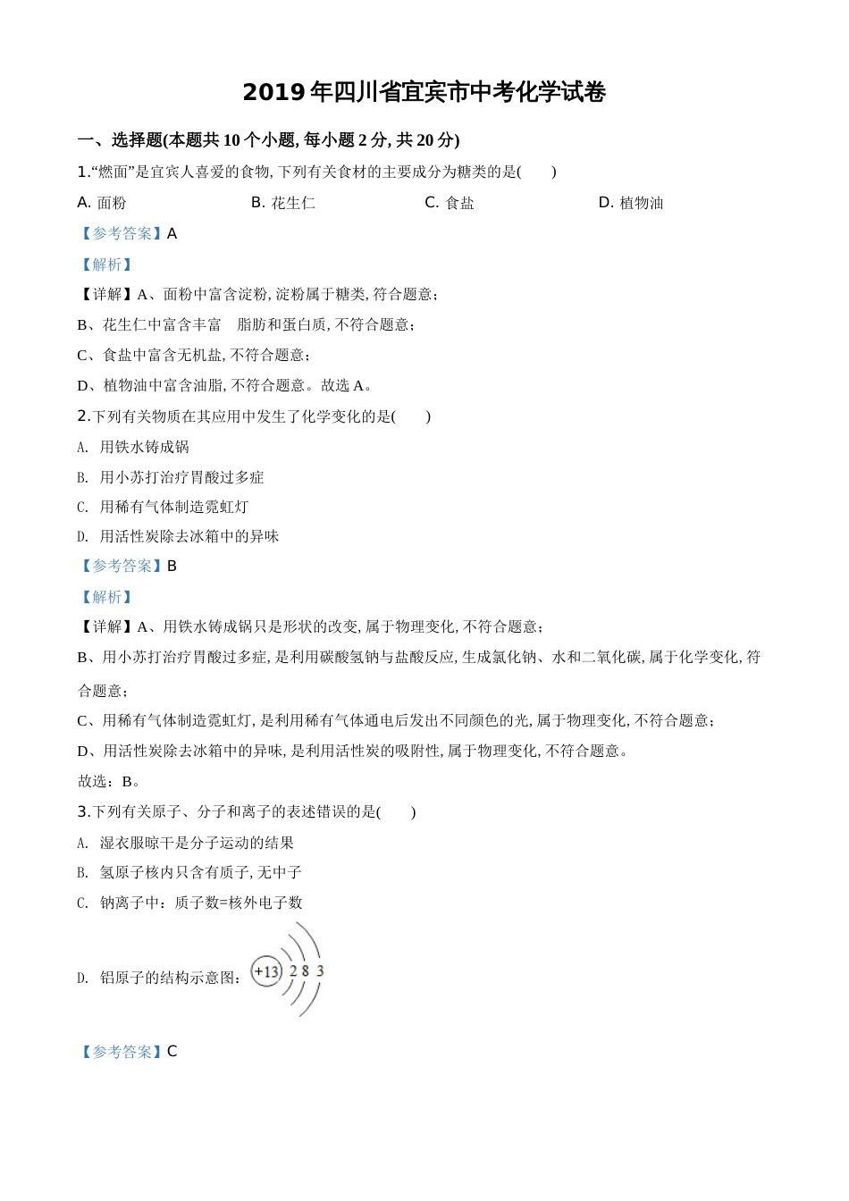 精品解析：四川省宜宾市2019年中考化学试题（解析版）_第1页