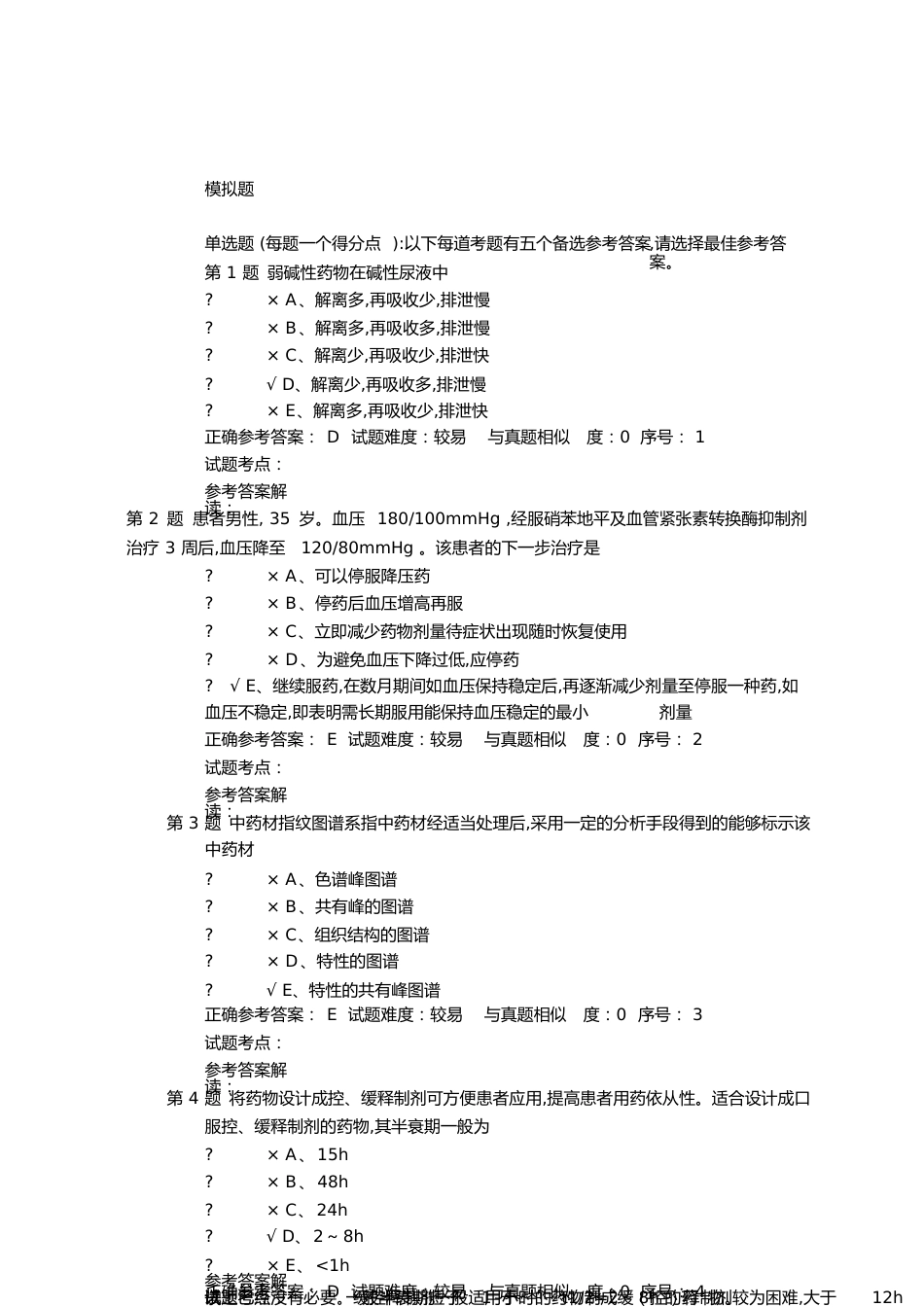 副主任药师考试模拟题1[共7页]_第1页