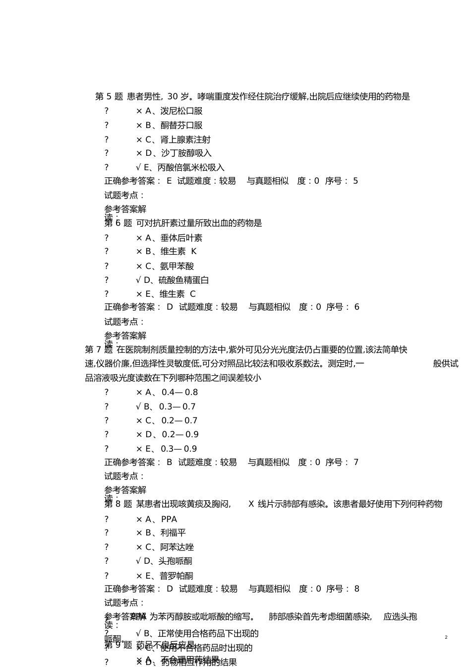 副主任药师考试模拟题1[共7页]_第2页