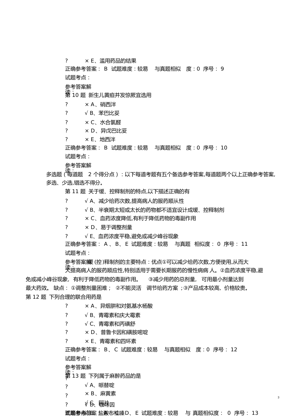 副主任药师考试模拟题1[共7页]_第3页