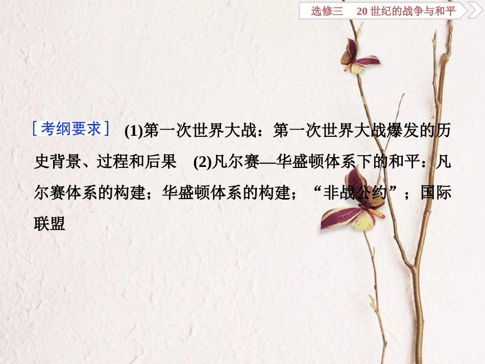 （全国通用）高考历史一轮复习 20世纪的战争与和平 第4讲 第一次世界大战与凡尔赛—华盛顿体系下的和平课件 选修3_第3页