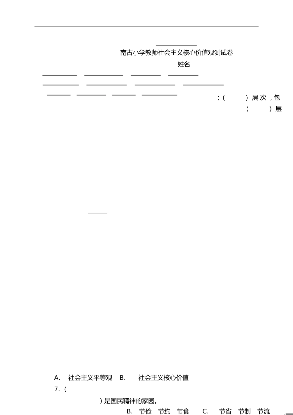 小学生社会主义核心价值观测试卷[共2页]_第1页