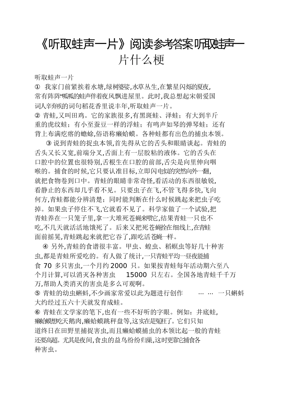 《听取蛙声一片》阅读答案听取蛙声一片什么梗_第1页