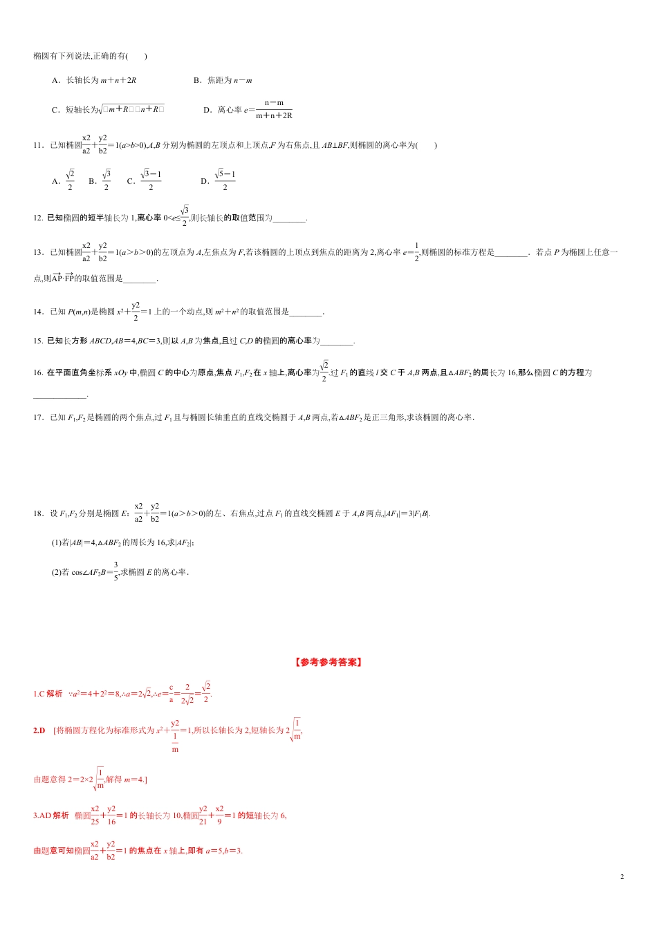 3.1.2 第1课时 椭圆的简单几何性质（分层练习）-2020-2021学年高二数学新教材配套练习（人教A版选择性必修第一册）_第2页