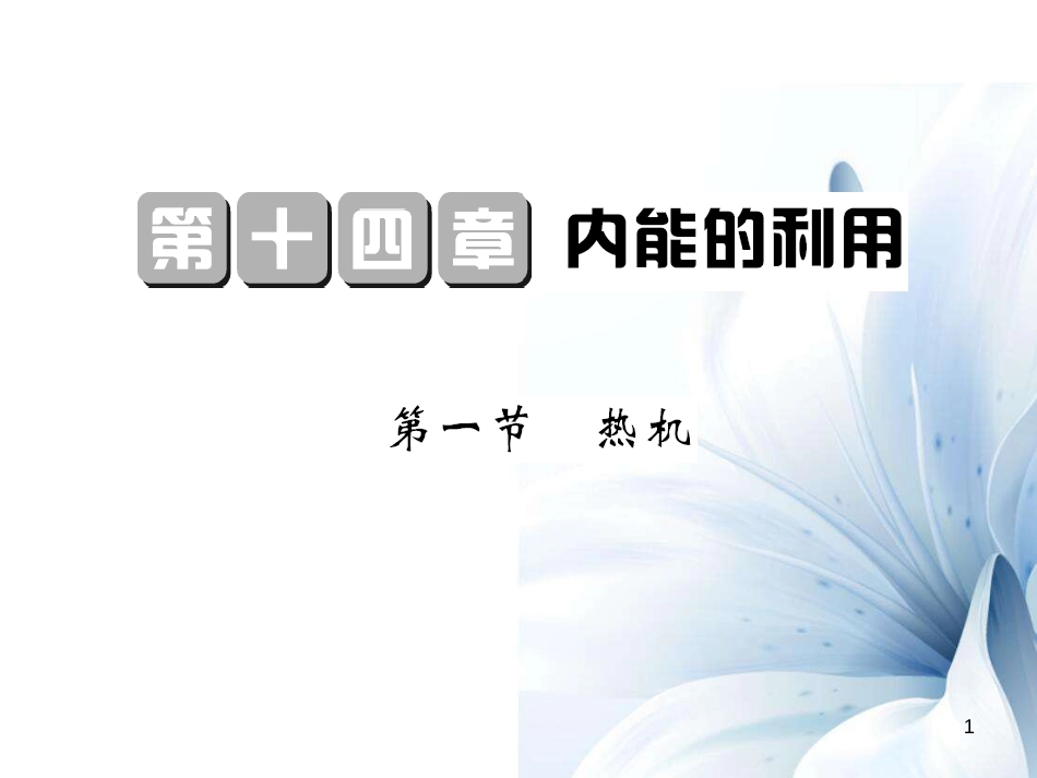 九年级物理全册 第14章 内能的利用 第1节 热机课件 （新版）新人教版[12页]_第1页