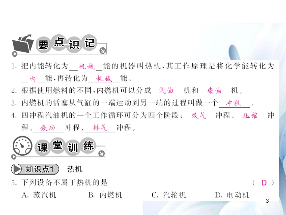 九年级物理全册 第14章 内能的利用 第1节 热机课件 （新版）新人教版[12页]_第3页