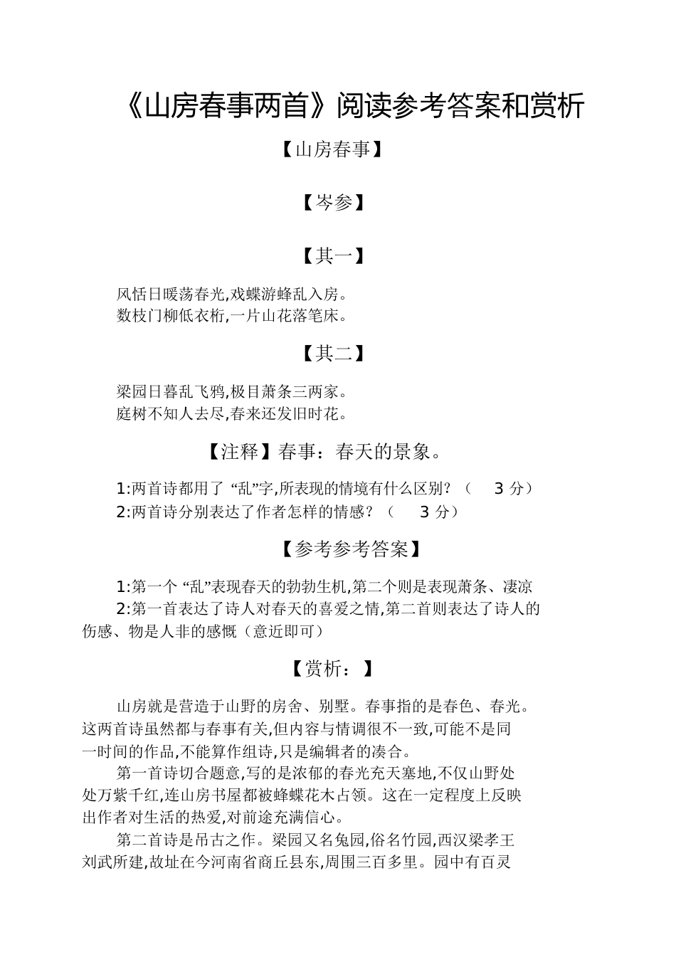《山房春事两首》阅读答案和赏析_第1页