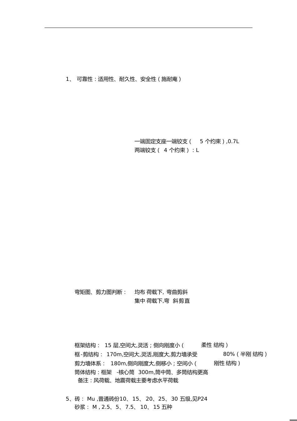 2019年建筑工程实务笔记(精选)_第1页