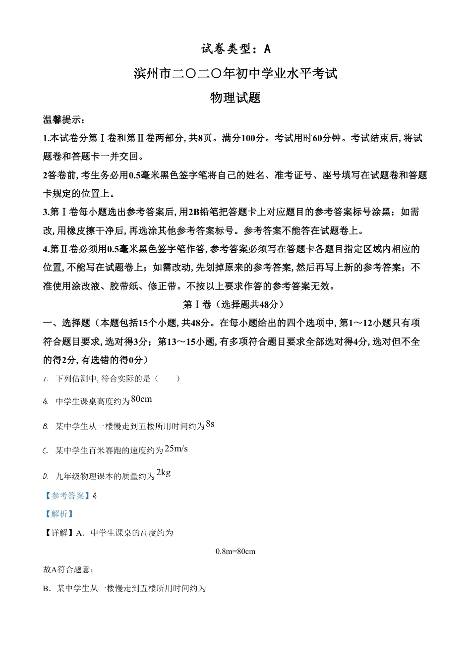精品解析：2020年山东省滨州市中考物理试题（解析版）_第1页