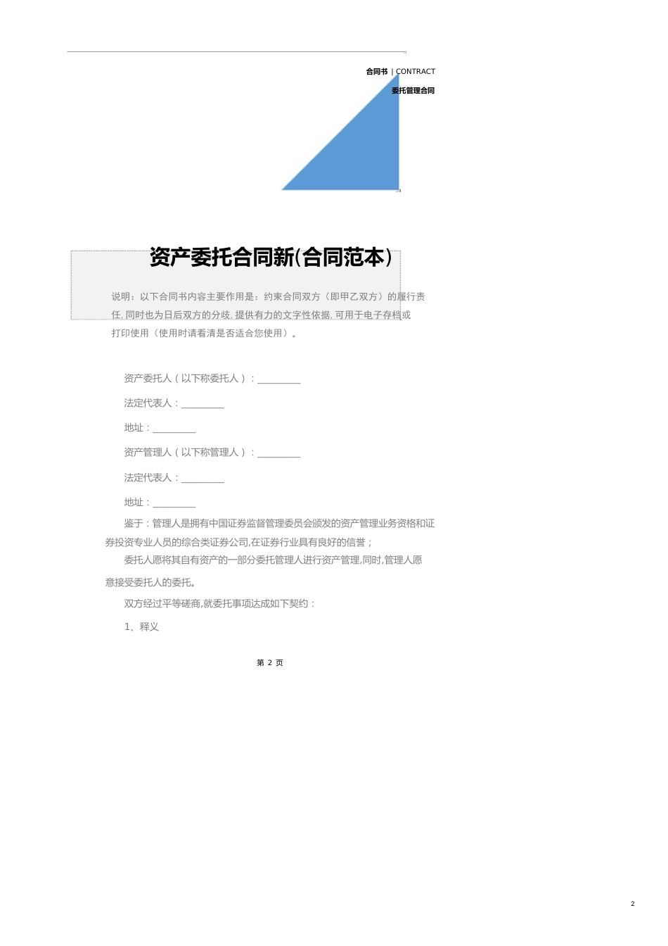 资产委托合同新(合同范本)_第2页