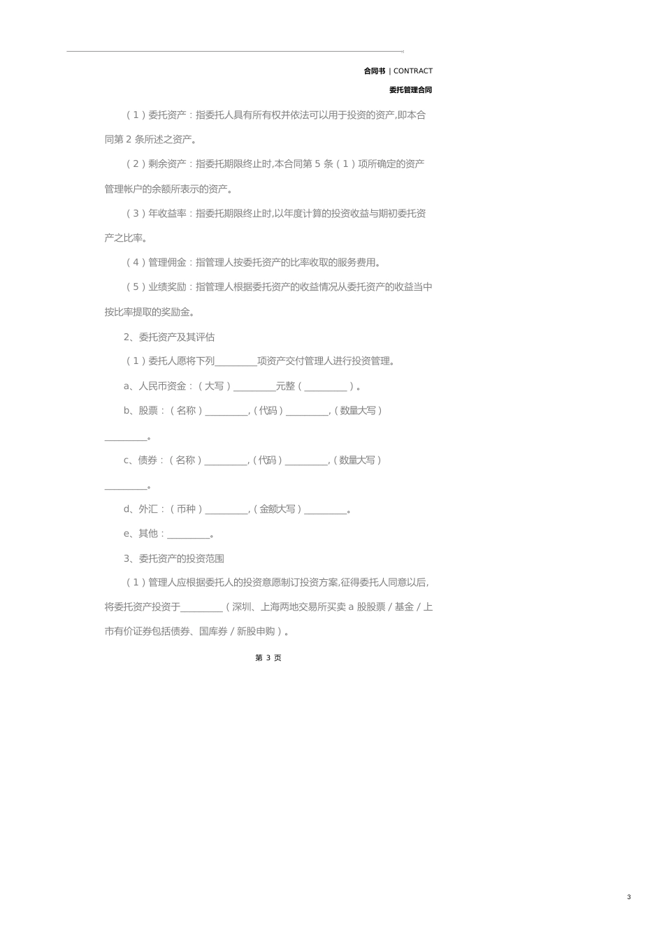 资产委托合同新(合同范本)_第3页