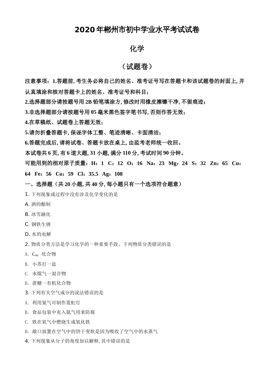 精品解析：湖南省郴州市2020年中考化学试题（原卷版）_第1页
