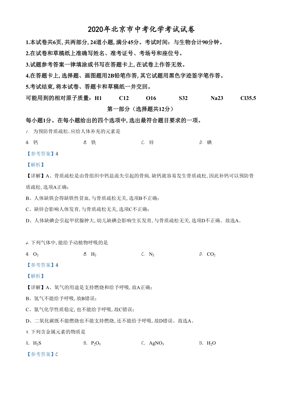 精品解析：北京市2020年中考化学试题（解析版）_第1页