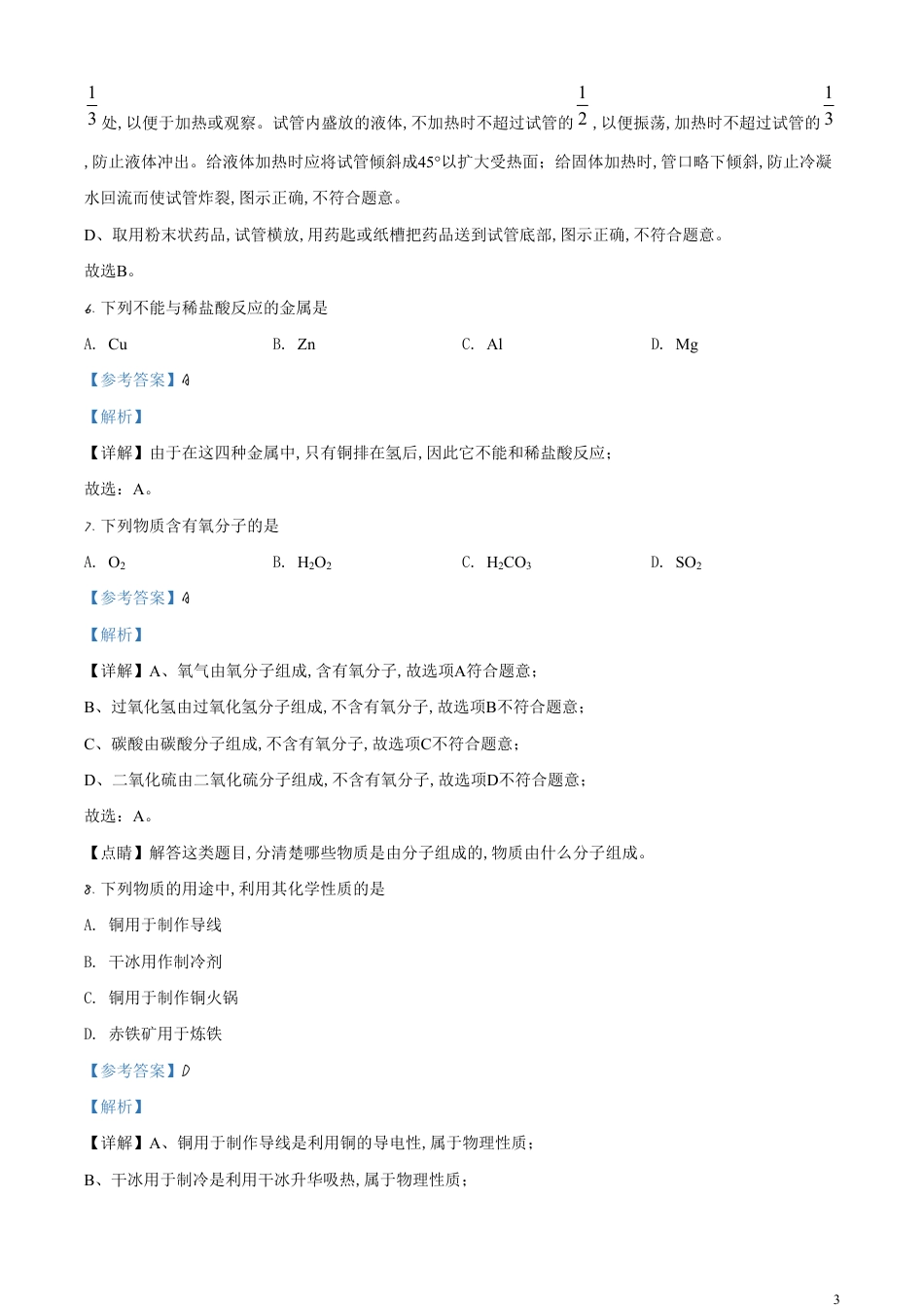 精品解析：北京市2020年中考化学试题（解析版）_第3页