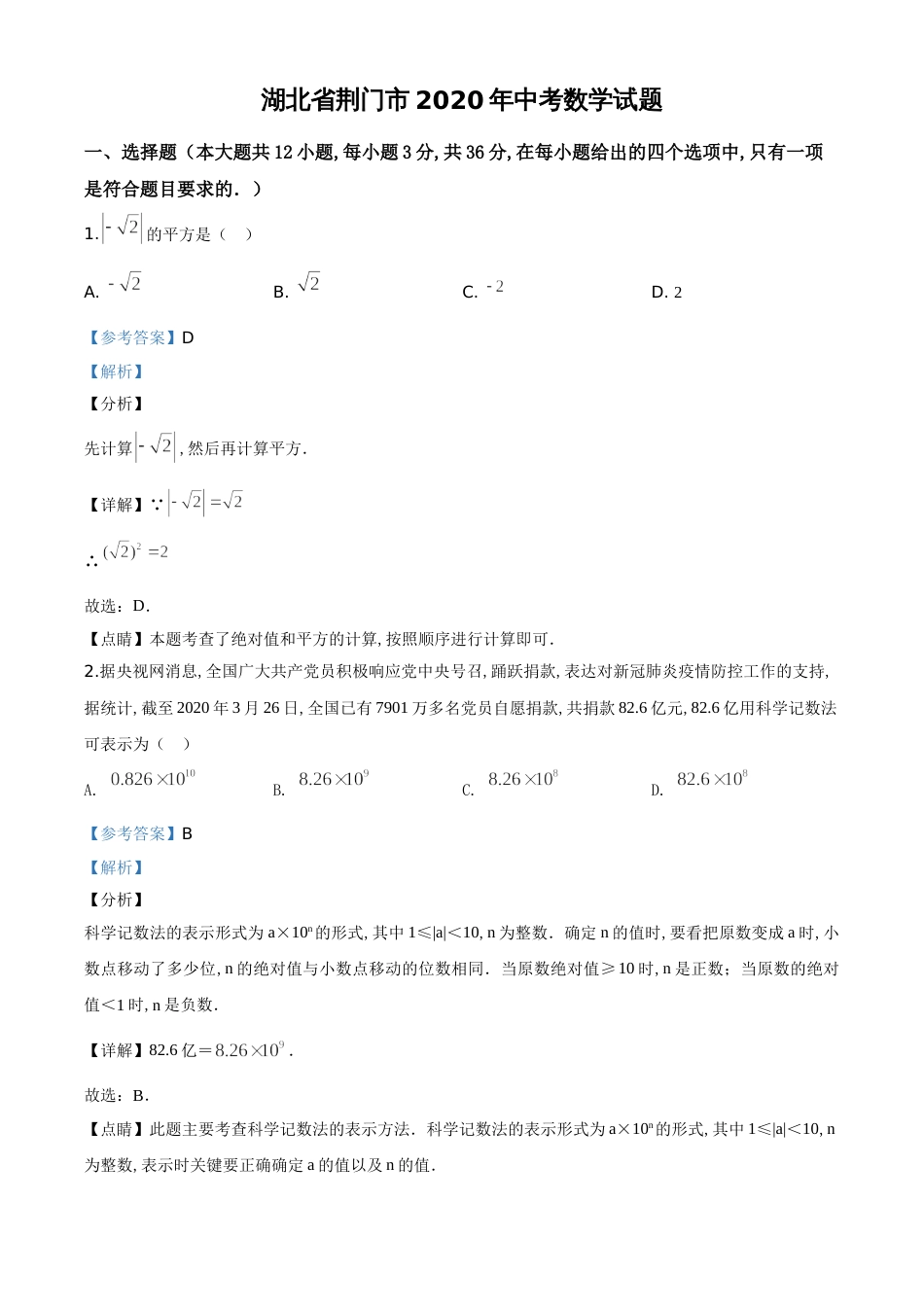 精品解析：湖北省荆门市2020年中考数学试题（解析版）_第1页