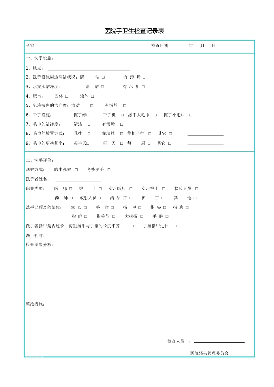 手卫生监测记录[共1页]_第1页