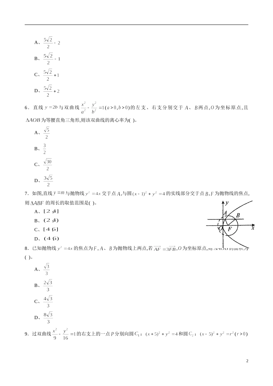 专题07 圆锥曲线与方程综合练习（理）（原卷版）_第2页