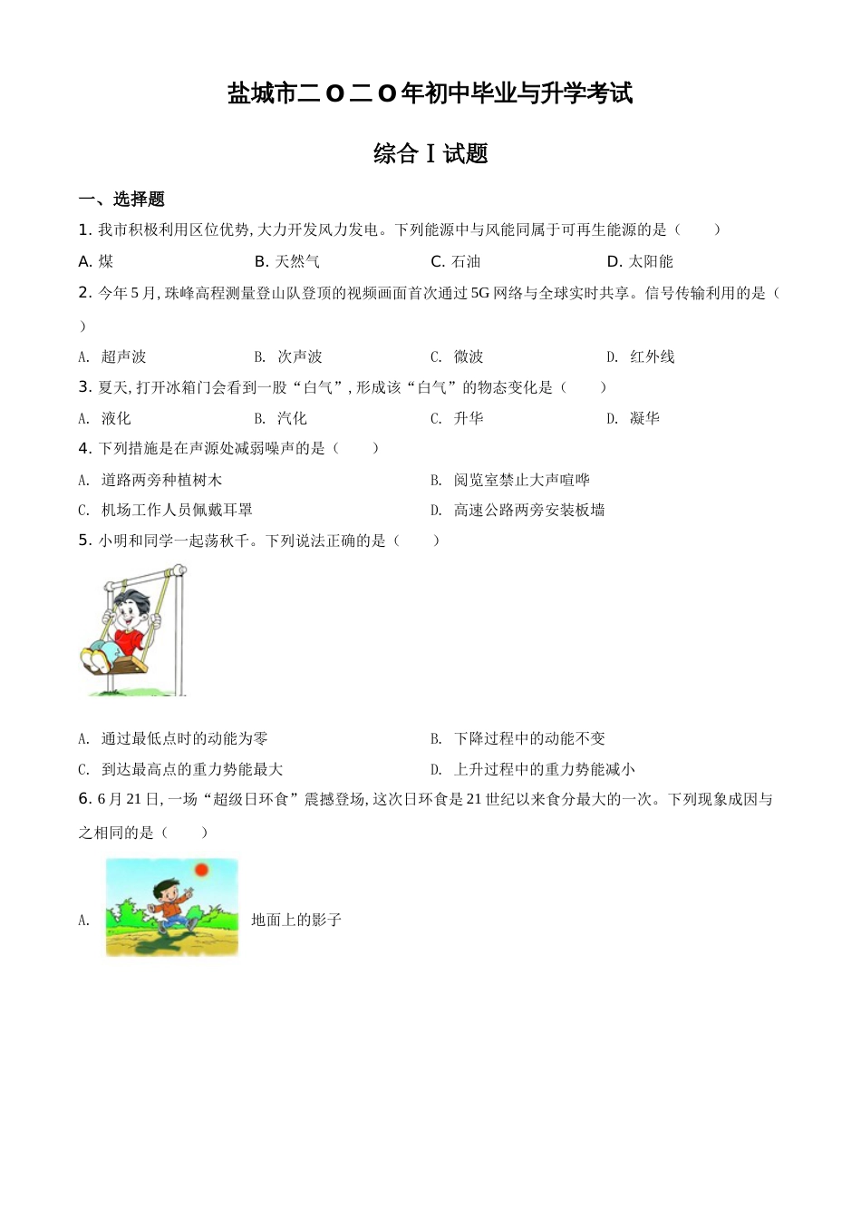 精品解析：2020年江苏省盐城市中考物理试题（原卷版）_第1页