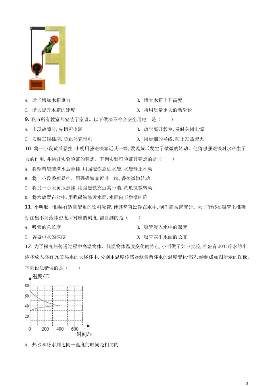 精品解析：2020年江苏省盐城市中考物理试题（原卷版）_第3页