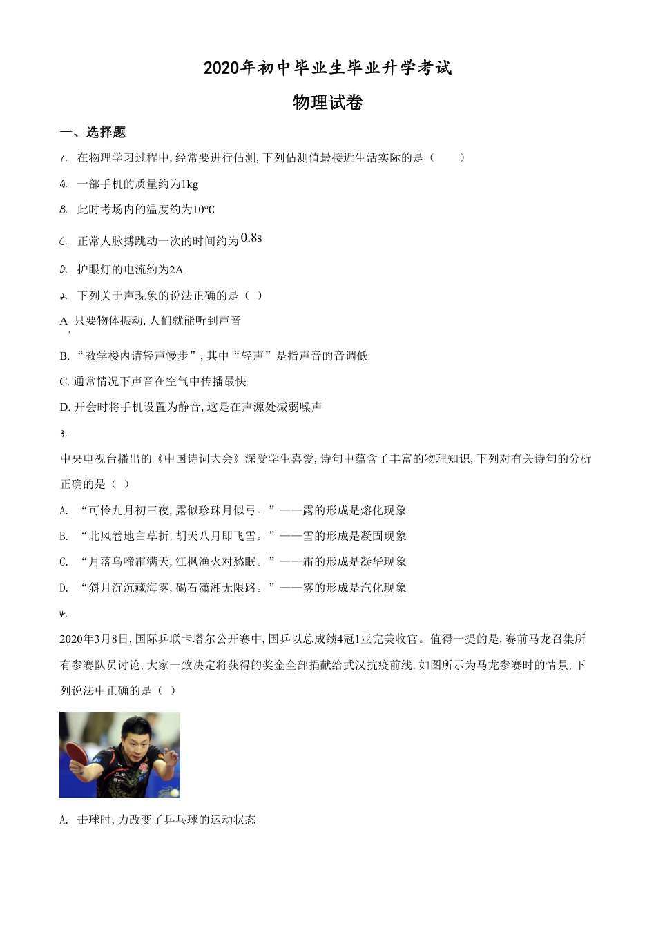 精品解析：2020年辽宁省营口市中考物理试题（原卷版）_第1页
