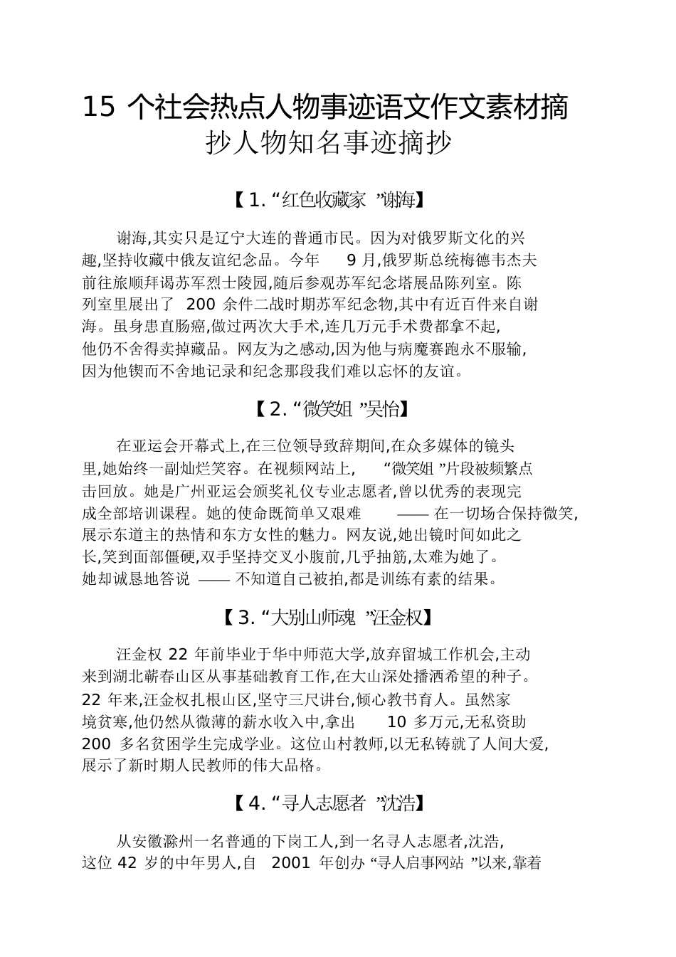 15个社会热点人物事迹语文作文素材摘抄人物知名事迹摘抄[共9页]_第1页