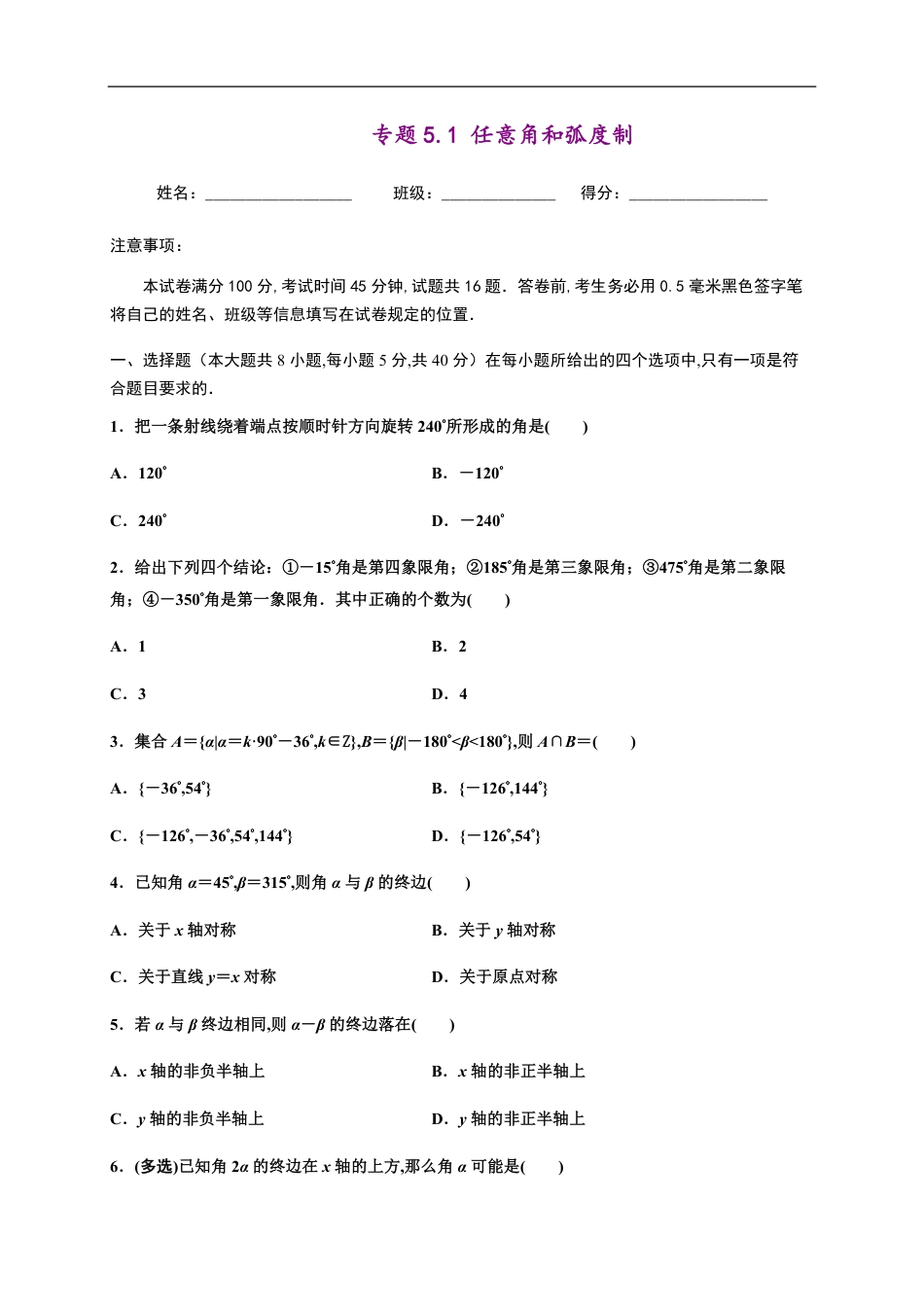 专题5.1 任意角和弧度制-2020-2021学年高一数学尖子生同步培优题典（人教A版2019必修第一册）(原卷版) 附答案_第1页