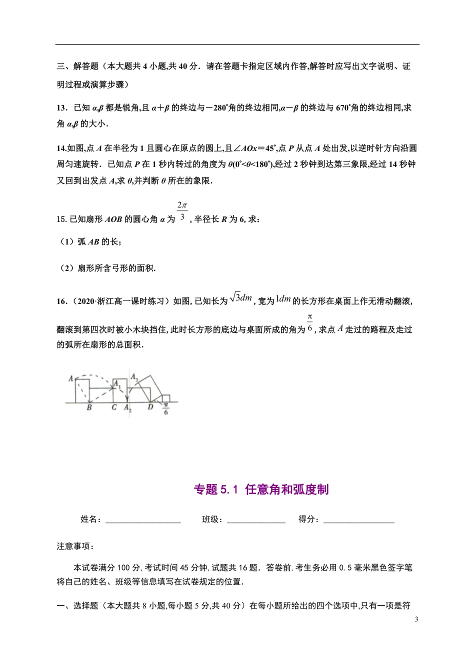 专题5.1 任意角和弧度制-2020-2021学年高一数学尖子生同步培优题典（人教A版2019必修第一册）(原卷版) 附答案_第3页