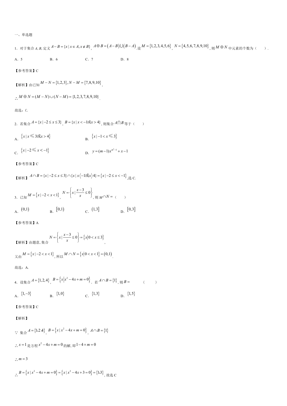 专题03 1.3.1集合的基本关系-交集、并集（重点练）-2020-2021学年高一数学十分钟同步课堂专练（人教A版2019必修第一册）_第1页