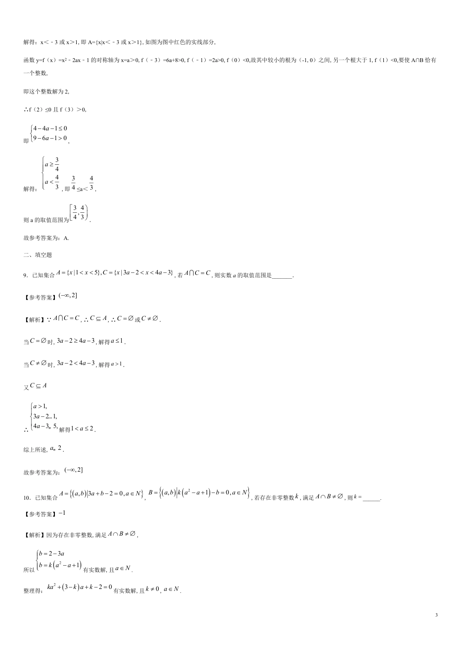 专题03 1.3.1集合的基本关系-交集、并集（重点练）-2020-2021学年高一数学十分钟同步课堂专练（人教A版2019必修第一册）_第3页