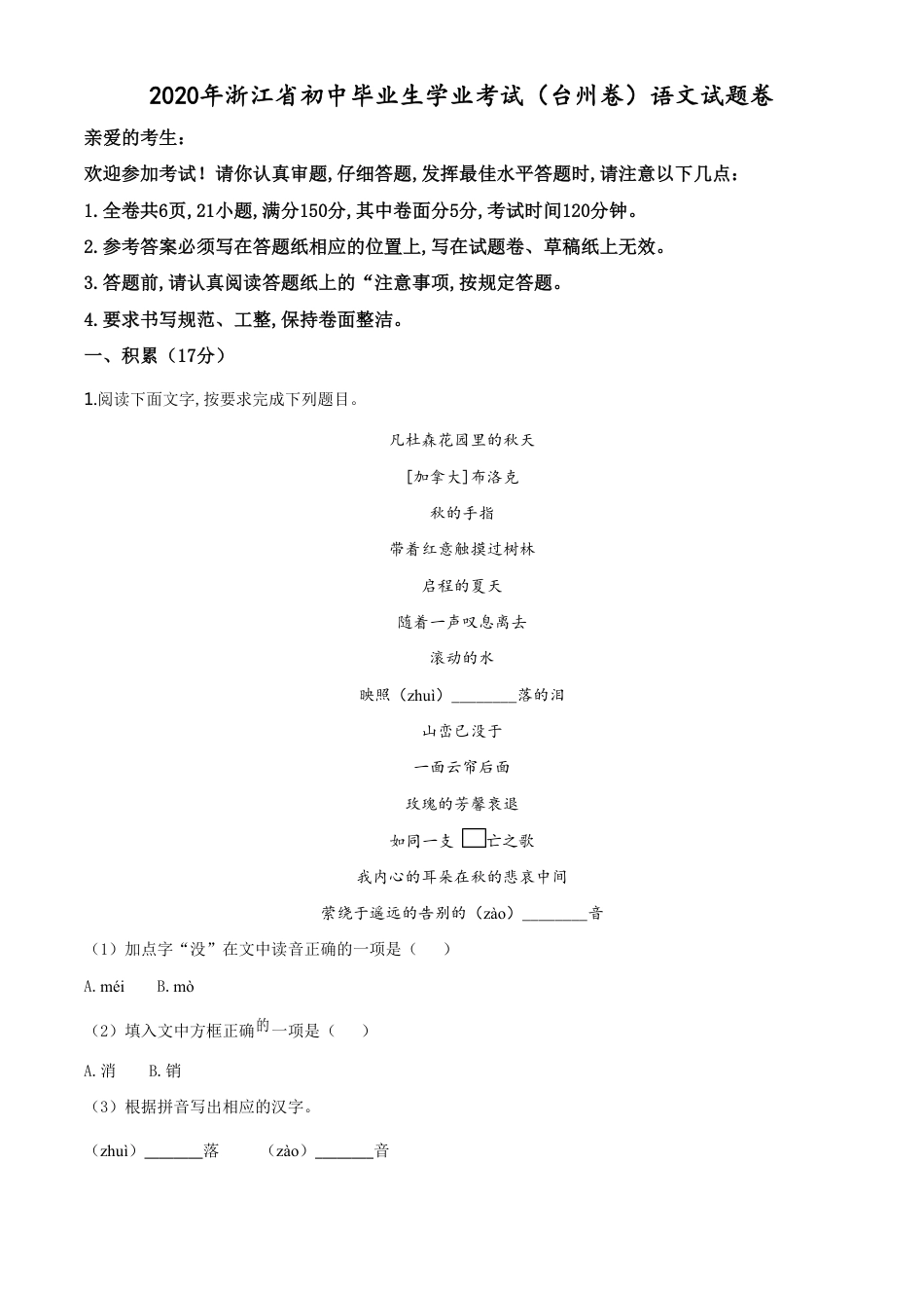 精品解析：浙江省台州市2020年中考语文试题（原卷版）_第1页