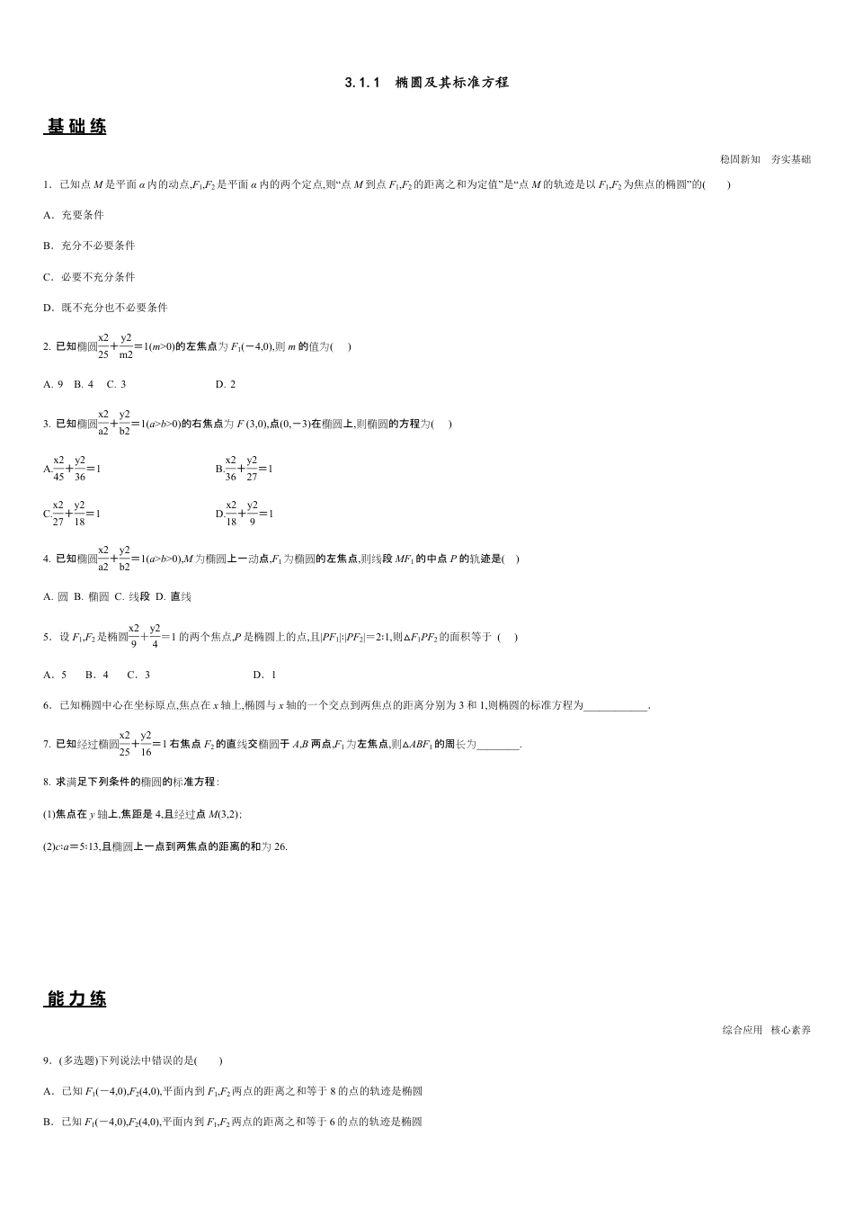 3.1.1 椭圆及其标准方程（分层练习）-2020-2021学年高二数学新教材配套练习（人教A版选择性必修第一册）_第1页