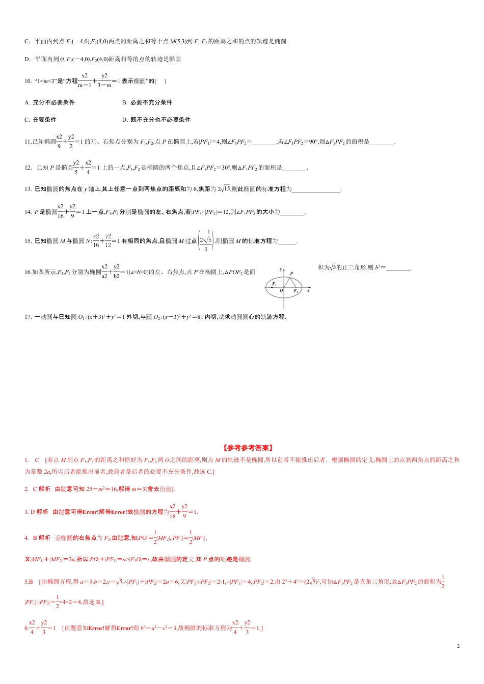 3.1.1 椭圆及其标准方程（分层练习）-2020-2021学年高二数学新教材配套练习（人教A版选择性必修第一册）_第2页