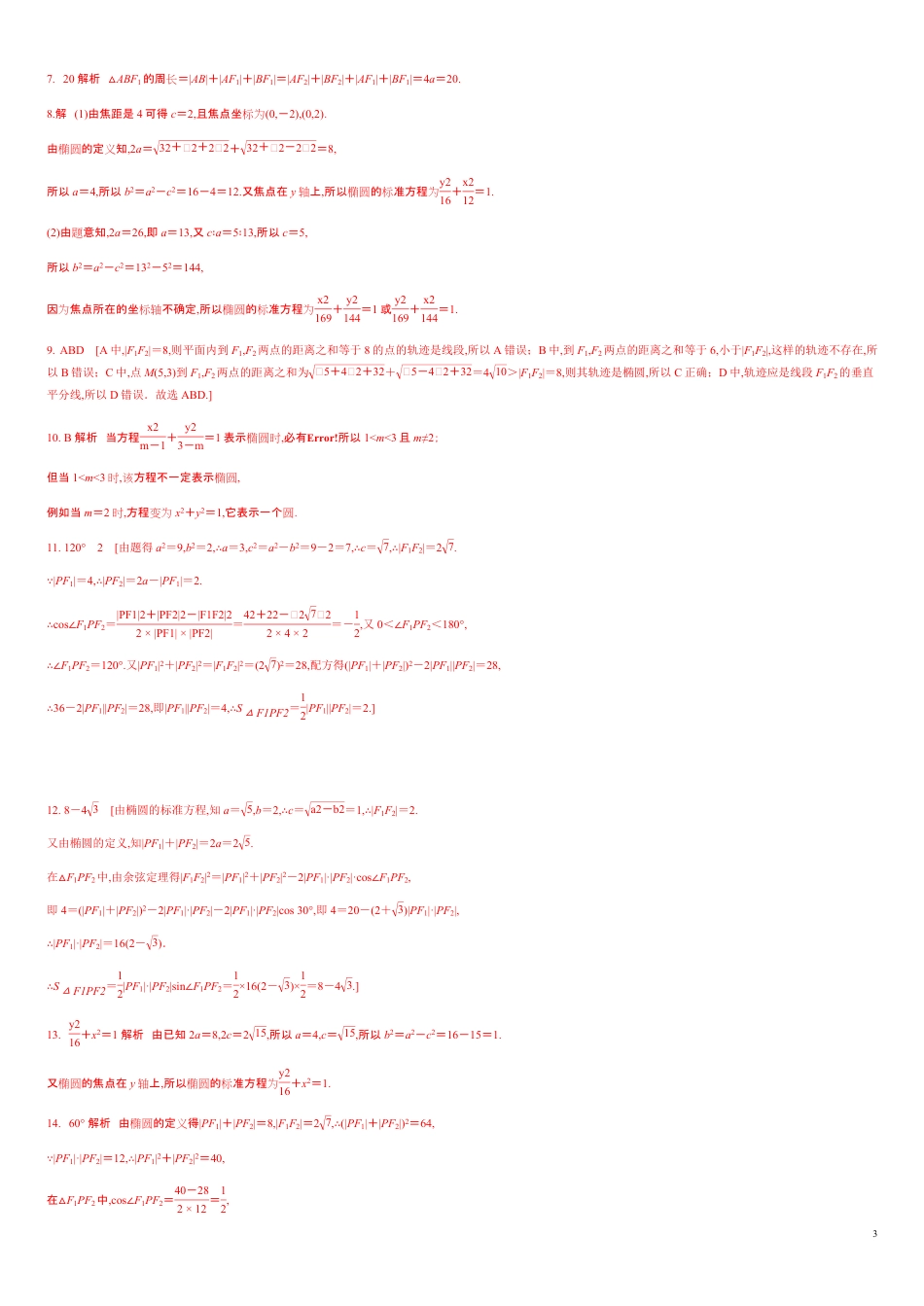 3.1.1 椭圆及其标准方程（分层练习）-2020-2021学年高二数学新教材配套练习（人教A版选择性必修第一册）_第3页