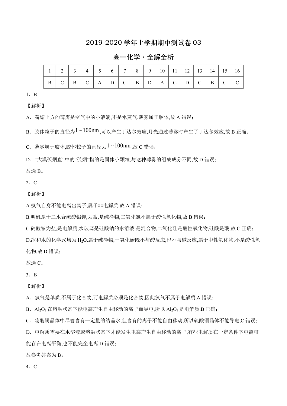 2020-2021学年高一化学上学期期中测试卷03（全解全析）[共11页]_第1页
