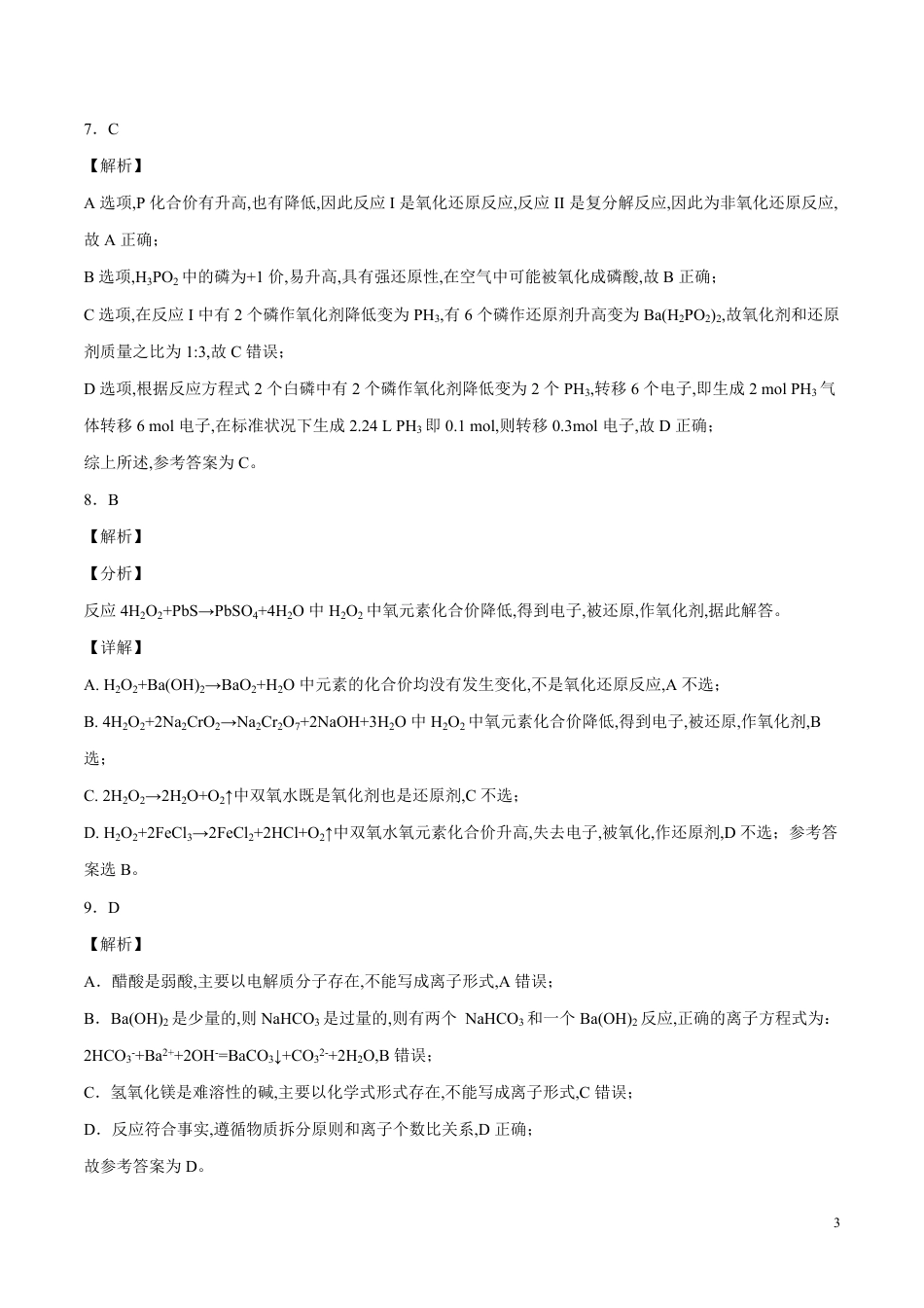 2020-2021学年高一化学上学期期中测试卷03（全解全析）[共11页]_第3页
