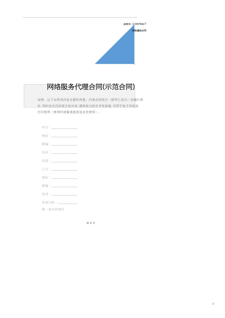 网络服务代理合同(示范合同)[共9页]_第2页