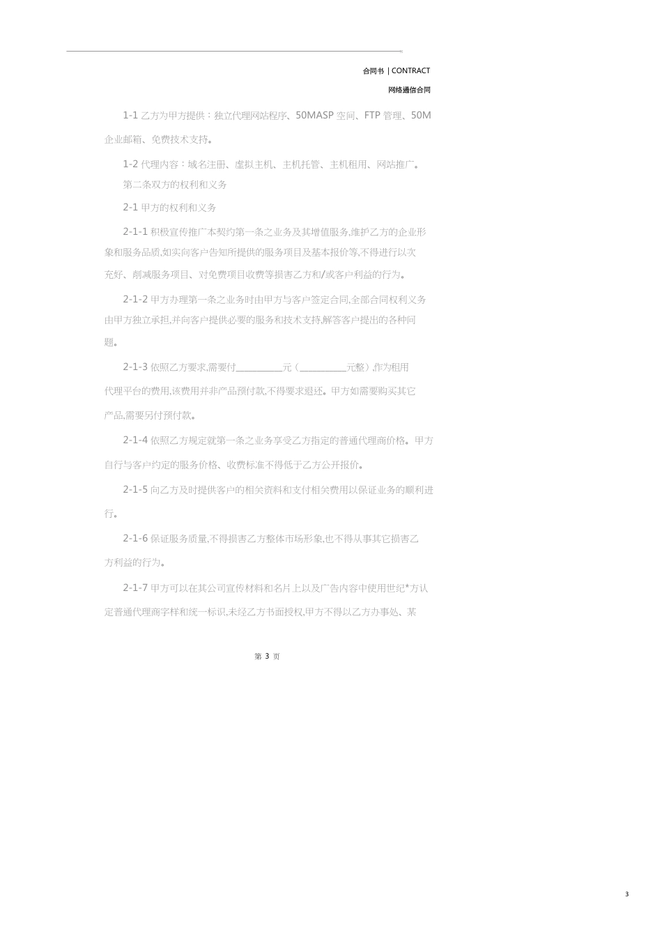 网络服务代理合同(示范合同)[共9页]_第3页