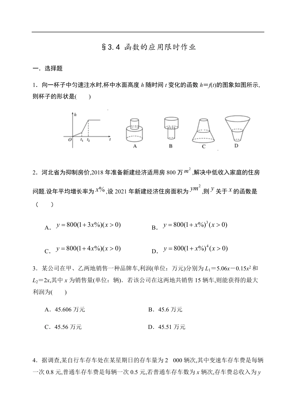 3.4 函数的应用-【新教材】人教A版（2019）高中数学必修第一册限时作业_第1页