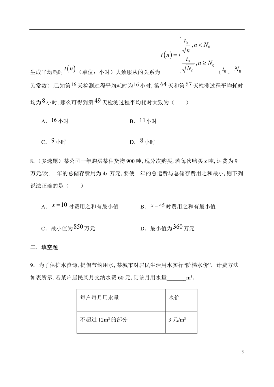 3.4 函数的应用-【新教材】人教A版（2019）高中数学必修第一册限时作业_第3页