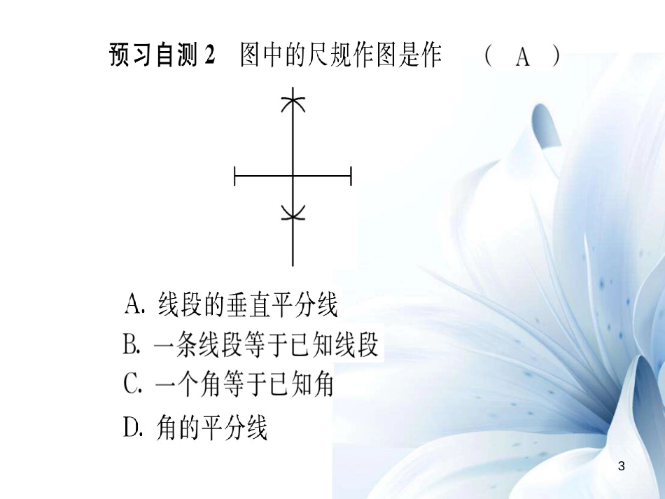 八年级数学上册 13.4 尺规作图（13.4.4-13.4.5）课件 （新版）华东师大版_第3页