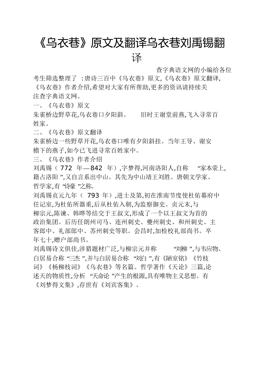 《乌衣巷》原文及翻译乌衣巷刘禹锡翻译[共2页]_第1页