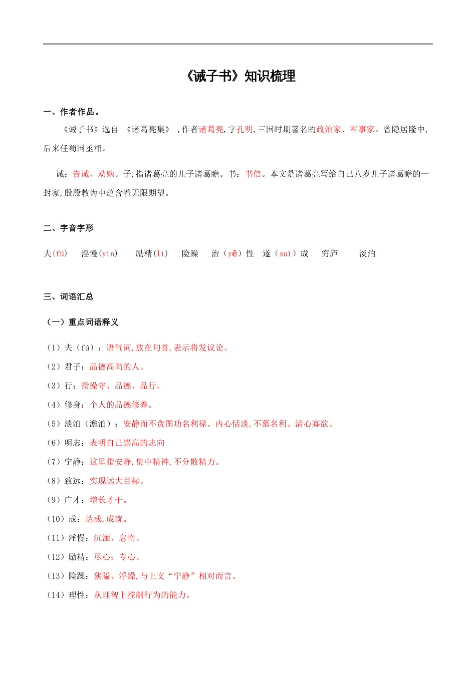 专题03 《诫子书》（知识梳理）（解析版）_第1页