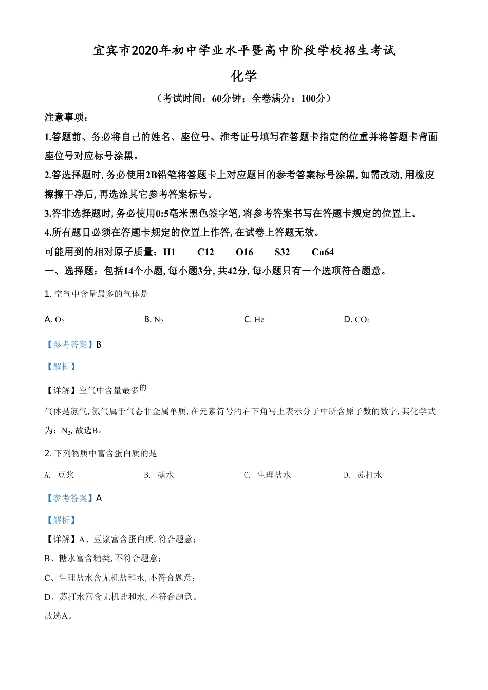 精品解析：四川省宜宾市2020年中考化学试题（解析版）_第1页