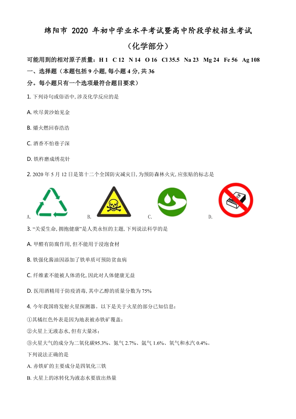 精品解析：四川省绵阳市2020年中考化学试题（原卷版）_第1页